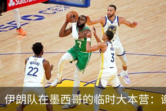 伊朗队在墨西哥的临时大本营：谢绝访客、绝对保密，蒙面安保人员持机关枪巡逻