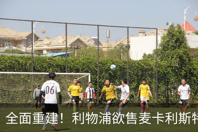 全面重建！利物浦欲售麦卡利斯特，今夏将签2前锋，巴黎飞翼在列