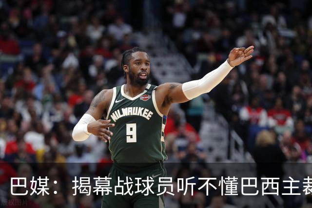 巴媒：揭幕战球员听不懂巴西主裁的散装英语，逗笑巴西球迷