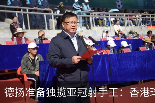德扬准备独揽亚冠射手王：香港球会亚冠不当陪跑