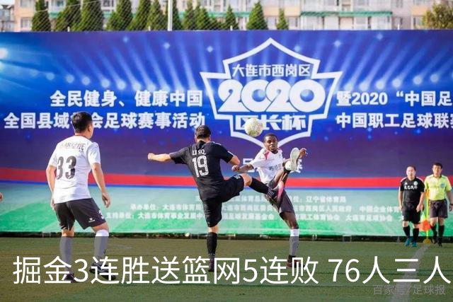 掘金3连胜送篮网5连败 76人三人30+力克猛龙