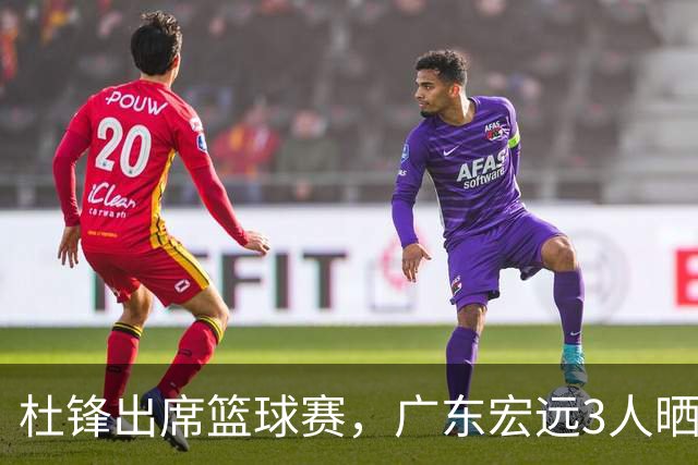 杜锋出席篮球赛，广东宏远3人晒女友，身高1米84是跳高运动员！