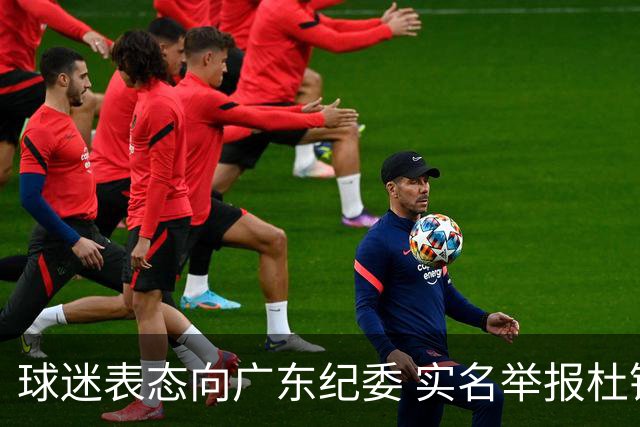 球迷表态向广东纪委 实名举报杜锋，给出三大理由 让人哭笑不得！