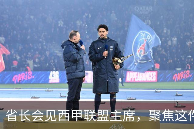 省长会见西甲联盟主席，聚焦这件大事