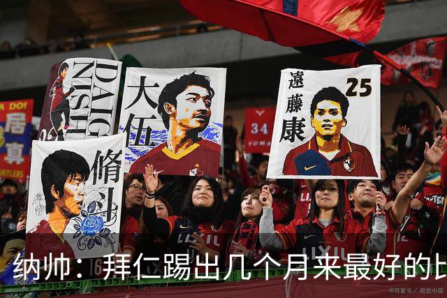 纳帅：拜仁踢出几个月来最好的比赛 输在首回合