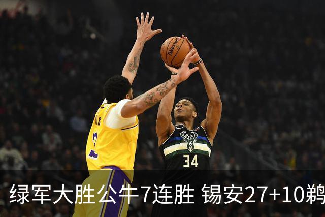 绿军大胜公牛7连胜 锡安27+10鹈鹕克火箭4连胜