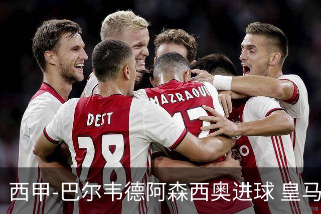 西甲-巴尔韦德阿森西奥进球 皇马2-0奥萨苏纳