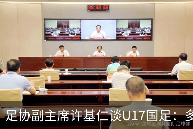 足协副主席许基仁谈U17国足：多跟强队比赛，不计较一时的胜负