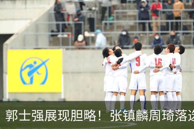 郭士强展现胆略！张镇麟周琦落选，面对日本队，关键人物非杨瀚森莫属