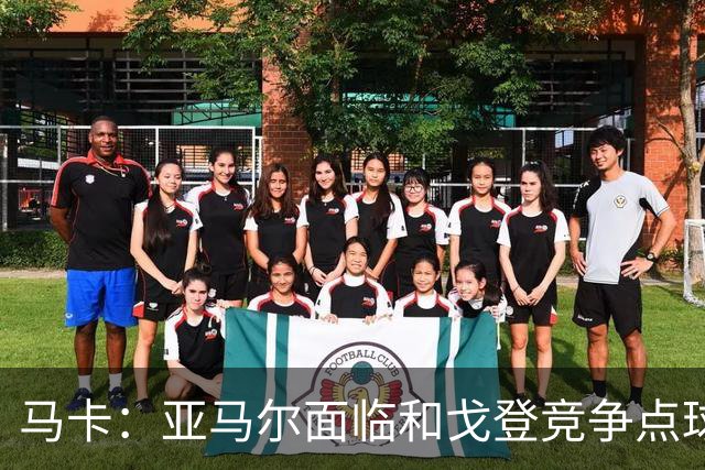 马卡：亚马尔面临和戈登竞争点球主罚权，后者本赛季目前罚点全中