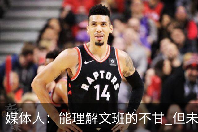 媒体人：能理解文班的不甘 但未按惯例和对手握手致意大失风度
