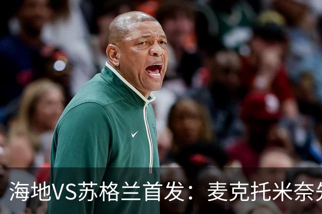 海地VS苏格兰首发：麦克托米奈先发 罗伯逊麦金出战